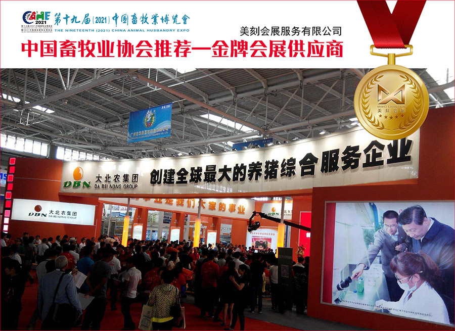 十九届中国畜牧业博览会展台设计搭建，科技感助力参展商展示！